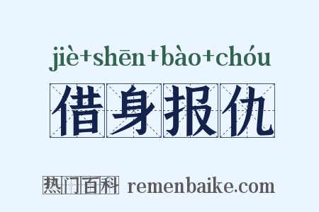 借身报仇是什么意思的图片